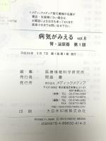 病気がみえる 〈vol.8〉 腎・泌尿器 (Medical Disease:An Illustrated Reference) メディックメディア 医療情報科学研究所