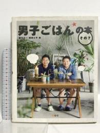 男子ごはんの本 その7 MCO 国分 太一
