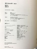 男子ごはんの本 その7 MCO 国分 太一