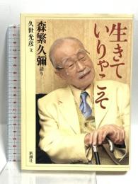 生きていりゃこそ 新潮社 森繁 久彌