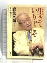 生きていりゃこそ 新潮社 森繁 久彌