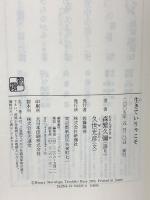 生きていりゃこそ 新潮社 森繁 久彌