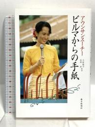 ビルマからの手紙 毎日新聞出版 アウンサンスーチー