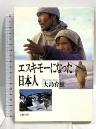 エスキモーになった日本人 文藝春秋 大島 育雄