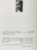 エスキモーになった日本人 文藝春秋 大島 育雄