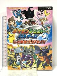 ポケモンレンジャー バトナージ 公式完全クリアガイド (メディアファクトリーのポケモンガイドシリーズ) メディアファクトリー 元宮 秀介