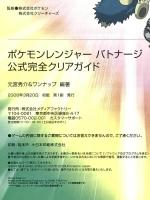 ポケモンレンジャー バトナージ 公式完全クリアガイド (メディアファクトリーのポケモンガイドシリーズ) メディアファクトリー 元宮 秀介