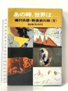 あの時、世界は… 2―磯村尚徳・戦後史の旅 NHK出版 日本放送協会