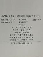 あの時、世界は… 2―磯村尚徳・戦後史の旅 NHK出版 日本放送協会