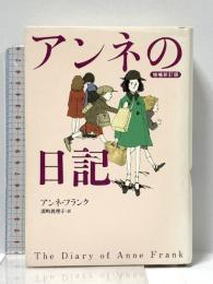 アンネの日記 増補新訂版 文藝春秋 アンネ フランク