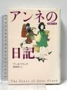 アンネの日記 増補新訂版 文藝春秋 アンネ フランク