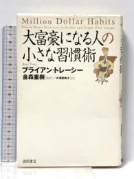 大富豪になる人の小さな習慣術 徳間書店 ブライアン・トレーシー