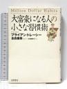 大富豪になる人の小さな習慣術 徳間書店 ブライアン・トレーシー