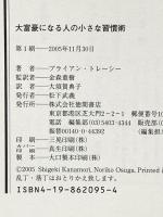 大富豪になる人の小さな習慣術 徳間書店 ブライアン・トレーシー