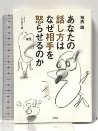あなたの話し方はなぜ相手を怒らせるのか 宝島社 植西 聰