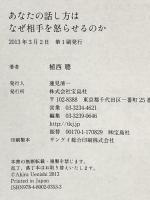 あなたの話し方はなぜ相手を怒らせるのか 宝島社 植西 聰