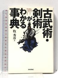 古武術・剣術がわかる事典 これで歴史ドラマ・小説が楽しくなる! 技術評論社 牧 秀彦