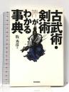 古武術・剣術がわかる事典 これで歴史ドラマ・小説が楽しくなる! 技術評論社 牧 秀彦