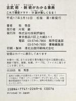 古武術・剣術がわかる事典 これで歴史ドラマ・小説が楽しくなる! 技術評論社 牧 秀彦