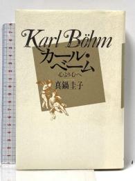 カール・ベーム: 心より心へ 共同通信社 真鍋 圭子