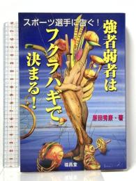 強者弱者はフクラハギで決まる!: スポーツ選手へ告ぐ! 福昌堂 原田 秀康