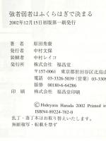 強者弱者はフクラハギで決まる!: スポーツ選手へ告ぐ! 福昌堂 原田 秀康