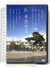 “私”を生きる 一般版 太郎次郎社エディタス 土井 敏邦  [DVD]