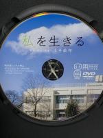 “私”を生きる 一般版 太郎次郎社エディタス 土井 敏邦  [DVD]