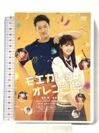 モエカレはオレンジ色 松竹 岩本照  [DVD]