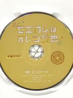 モエカレはオレンジ色 松竹 岩本照  [DVD]