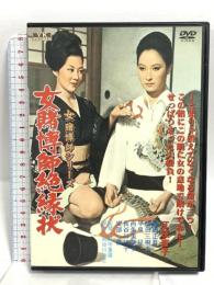 女賭博師絶縁状 江波杏子 主演 女賭博師シリーズ オフィスワイケー 角川映画 江波杏子 [DVD]