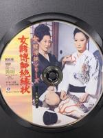 女賭博師絶縁状 江波杏子 主演 女賭博師シリーズ オフィスワイケー 角川映画 江波杏子 [DVD]