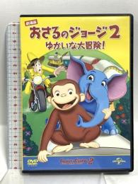 劇場版 おさるのジョージ2/ゆかいな大冒険! NBCユニバーサルエンターテインメト ジェフ・ベネット [DVD]