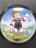 劇場版 おさるのジョージ3 ジャングルへ帰ろう NBCユニバーサルエンターテインメト ジェフ・ベネット [DVD]
