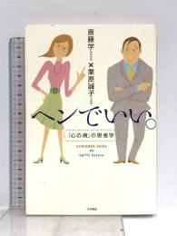 ヘンでいい。: 「心の病」の患者学 大月書店 斎藤 学