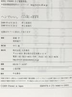 ヘンでいい。: 「心の病」の患者学 大月書店 斎藤 学