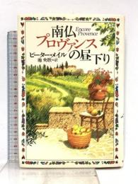 南仏プロヴァンスの昼下り 河出書房新社 ピーター メイル