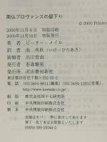 南仏プロヴァンスの昼下り 河出書房新社 ピーター メイル