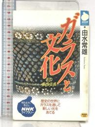 ガラスと文化: その東西交流 (NHKライブラリー 59) NHK出版 由水 常雄