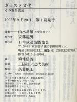 ガラスと文化: その東西交流 (NHKライブラリー 59) NHK出版 由水 常雄