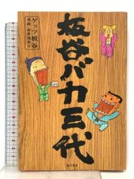 板谷バカ三代 KADOKAWA ゲッツ板谷