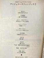 アンジェリークファンブック 2 (光栄ゲームパラダイス外伝) コーエーテクモゲームス 光栄出版部
