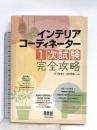 インテリアコーディネーター １次試験 完全攻略 (LICENCE BOOKS) オーム社 石川 はるな