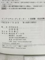 インテリアコーディネーター １次試験 完全攻略 (LICENCE BOOKS) オーム社 石川 はるな