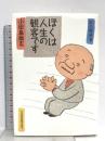 ぼくは人生の観客です (私の履歴書) 日本経済新聞出版 小田島 雄志