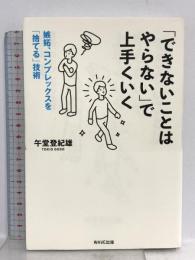 「できないことはやらない」で上手くいく WAVE出版 午堂登紀雄