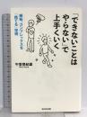「できないことはやらない」で上手くいく WAVE出版 午堂登紀雄