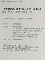 「できないことはやらない」で上手くいく WAVE出版 午堂登紀雄