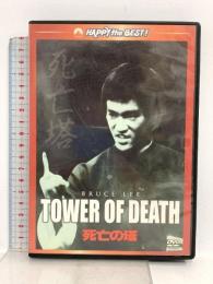 死亡の塔 デジタル・リマスター版  パラマウント ホーム エンタテインメント ジャパン ブルース・リー  [DVD]