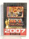 M-1グランプリ2007完全版 敗者復活から頂上（てっぺん）へ～波乱の完全記録～ [レンタル落ち] YOSHIMOTO [DVD]